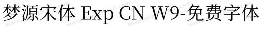 梦源宋体 Exp CN W9字体转换